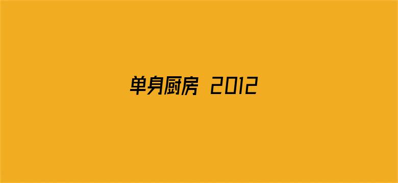 单身厨房 2012